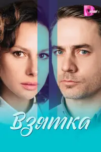 Взятка русский сериал